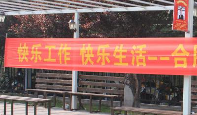 快樂工作、快樂生活——合肥高科2018運(yùn)動(dòng)嘉年華 ——同心協(xié)力、“繩”采飛揚(yáng)
