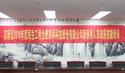 人生能有幾度寒，何不瀟灑盡璀璨！ ——記合肥高科2018新錄用人員崗前技能培訓(xùn)