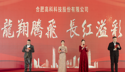 龍翔騰飛喜迎春，長紅溢彩抖精神——合肥高科2024年會(huì)盛典